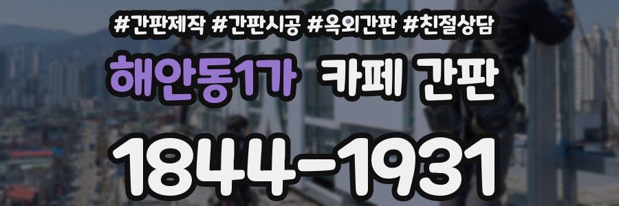 해안동1가 카페 간판