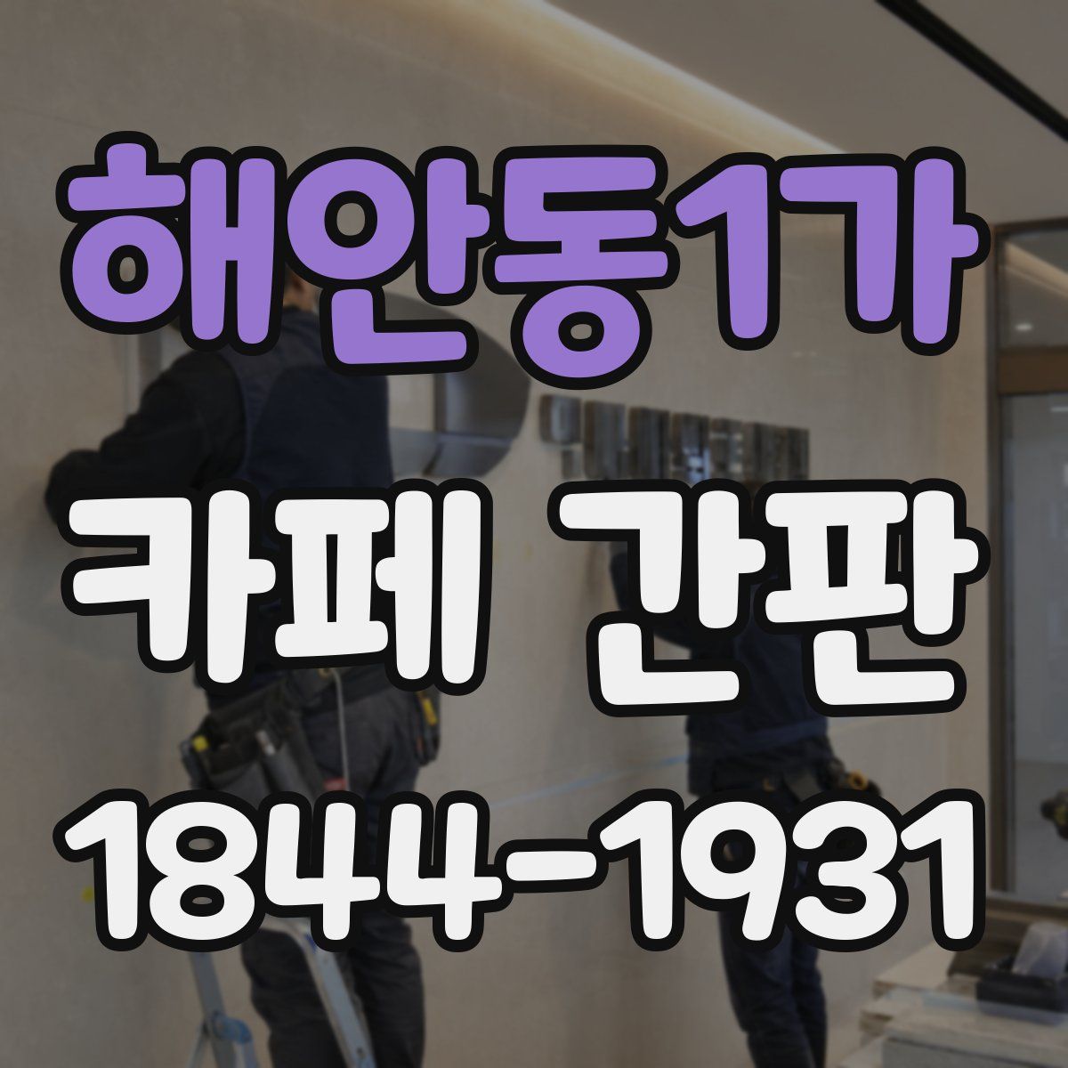 해안동1가 카페 간판