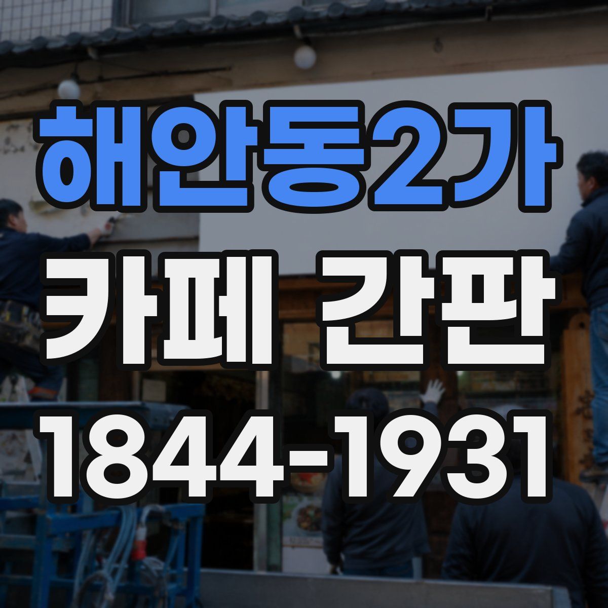 해안동2가 카페 간판