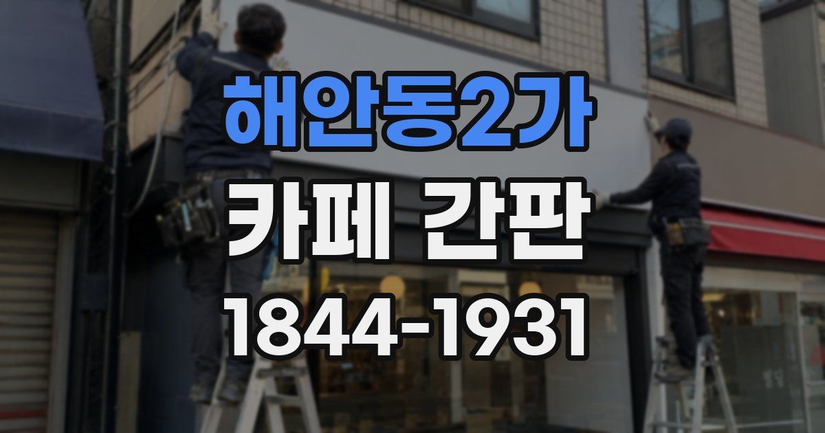 해안동2가 카페 간판