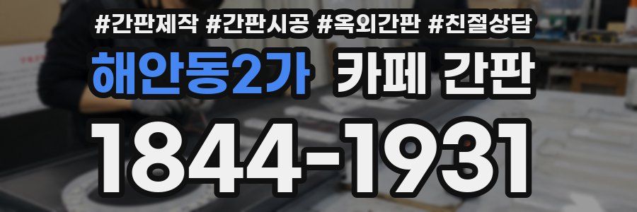 해안동2가 카페 간판