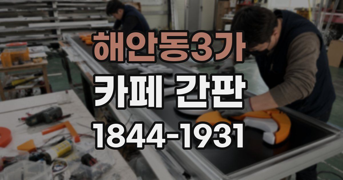 해안동3가 카페 간판