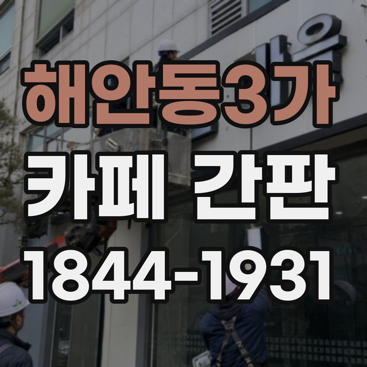 해안동3가 카페 간판