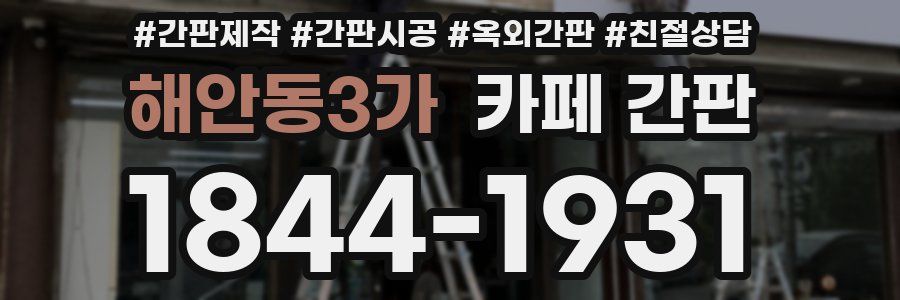 해안동3가 카페 간판