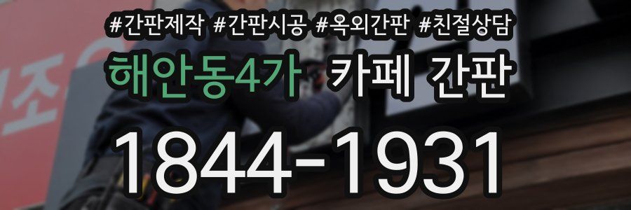 해안동4가 카페 간판