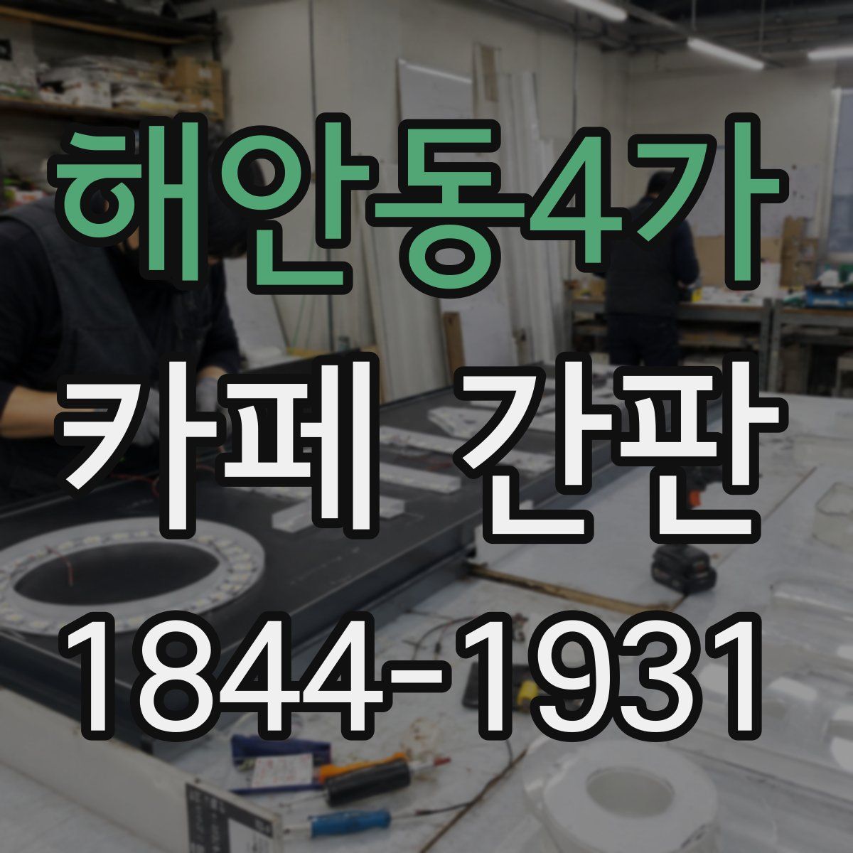 해안동4가 카페 간판