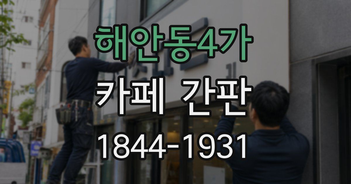 해안동4가 카페 간판