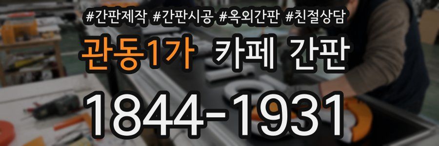 관동1가 카페 간판