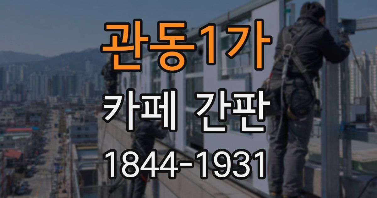 관동1가 카페 간판
