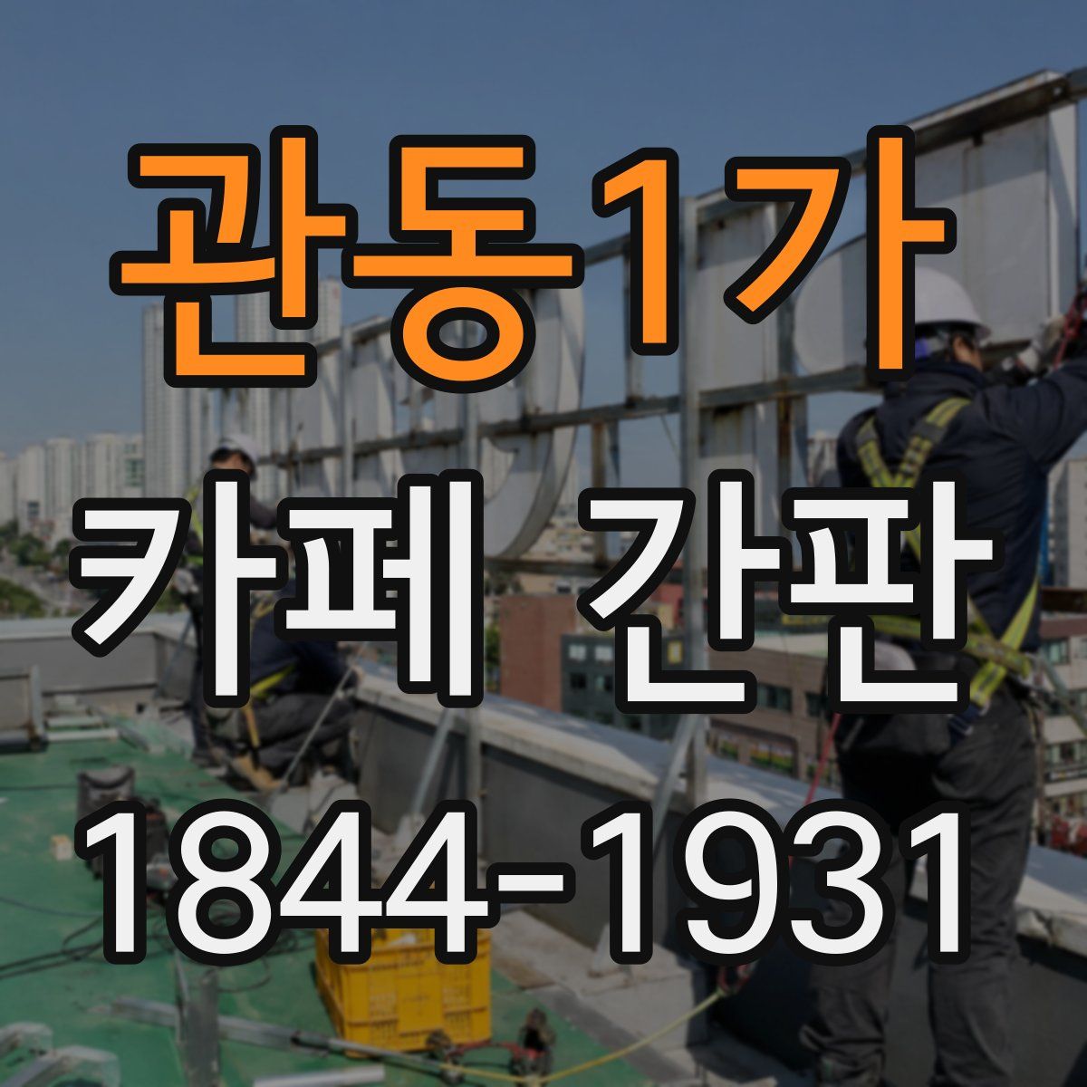 관동1가 카페 간판