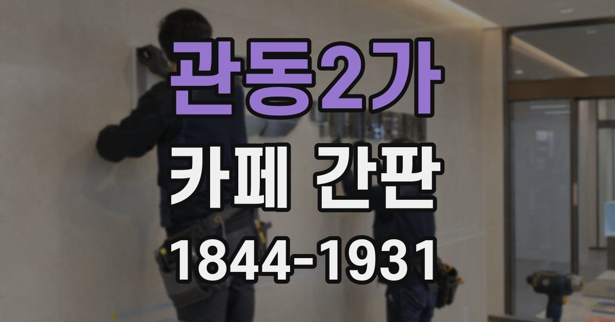 관동2가 카페 간판