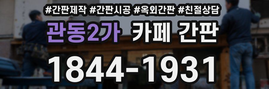 관동2가 카페 간판