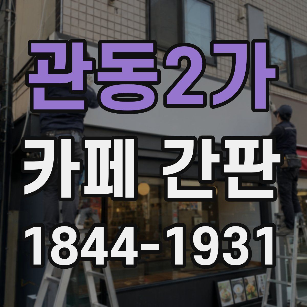 관동2가 카페 간판