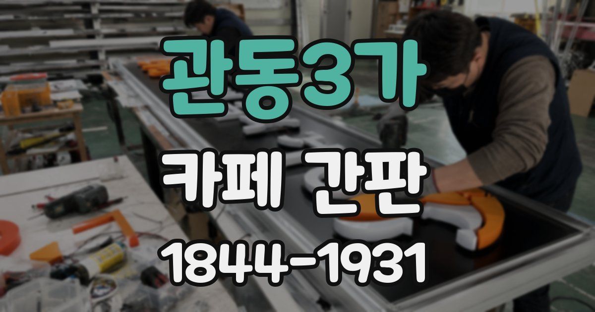 관동3가 카페 간판