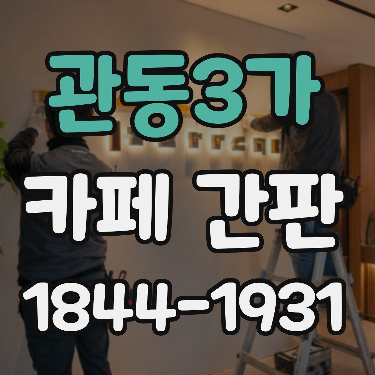 관동3가 카페 간판