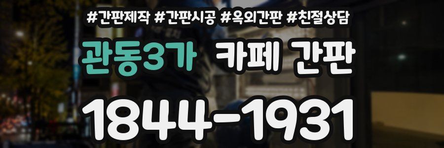 관동3가 카페 간판
