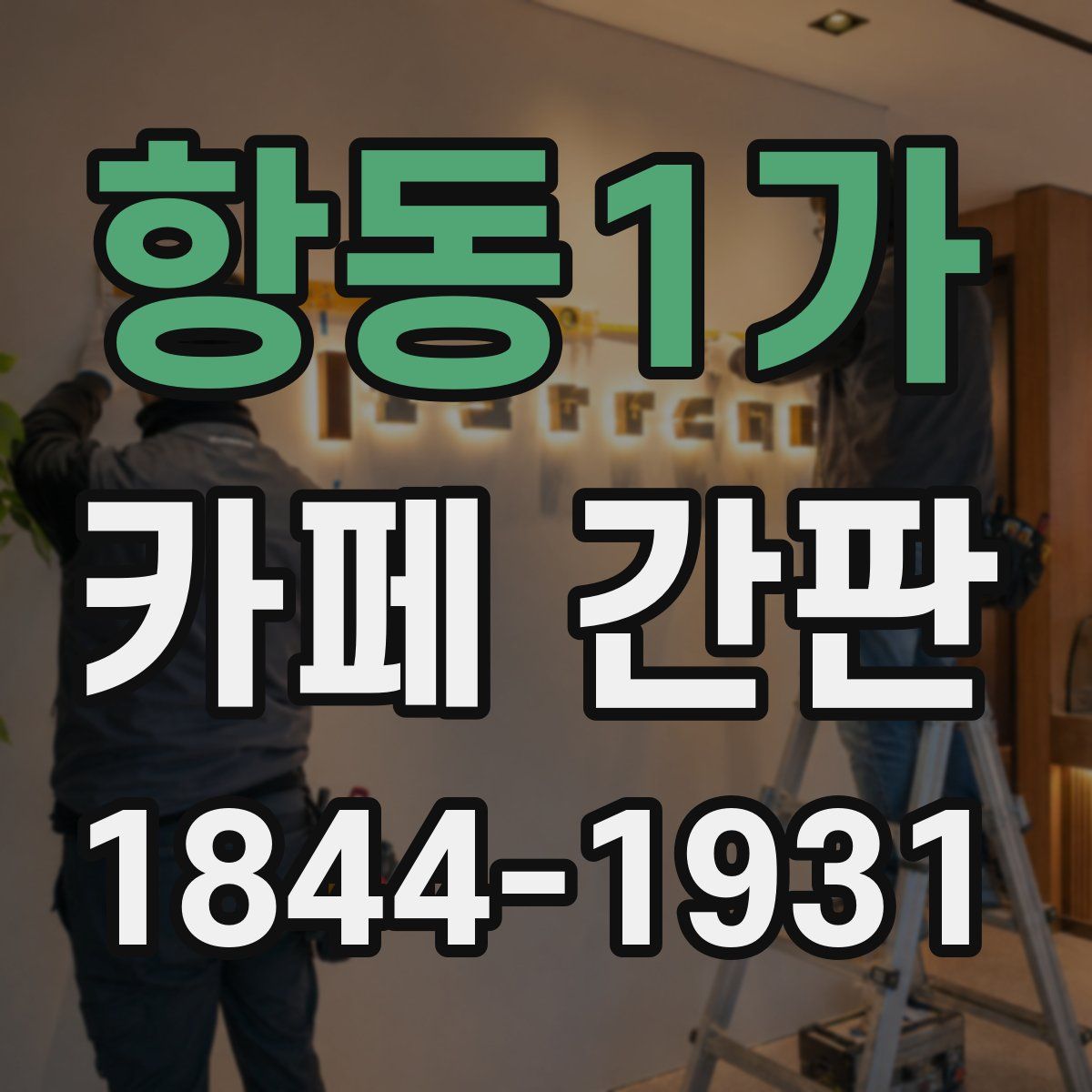 항동1가 카페 간판