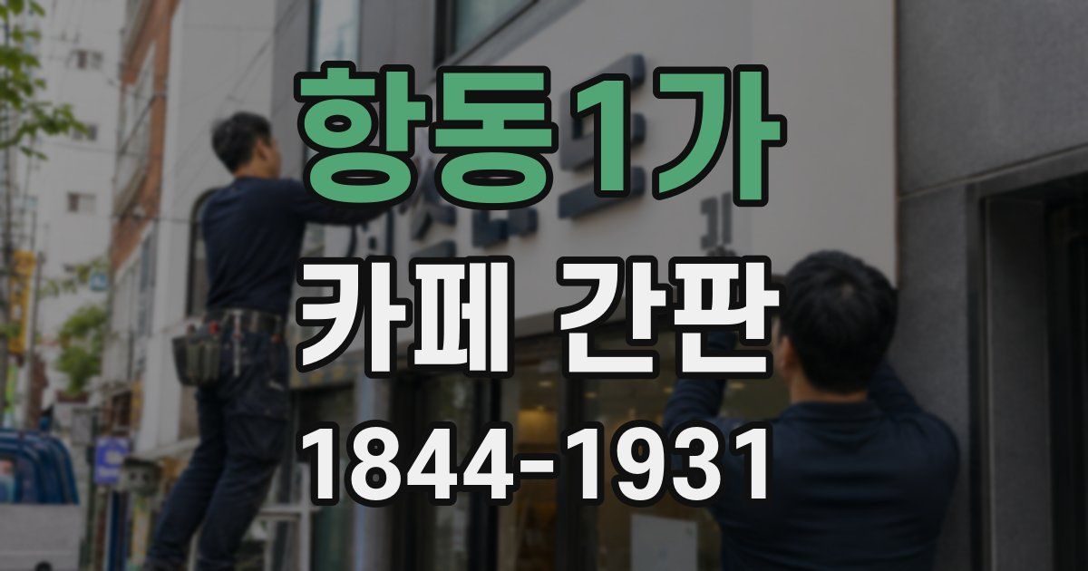 항동1가 카페 간판