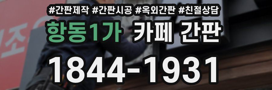 항동1가 카페 간판
