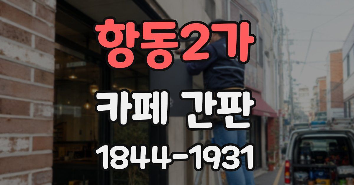 항동2가 카페 간판