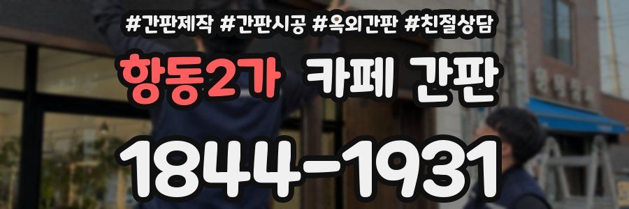 항동2가 카페 간판
