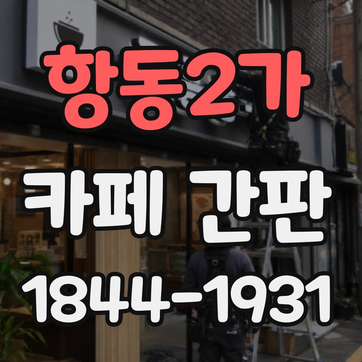 항동2가 카페 간판