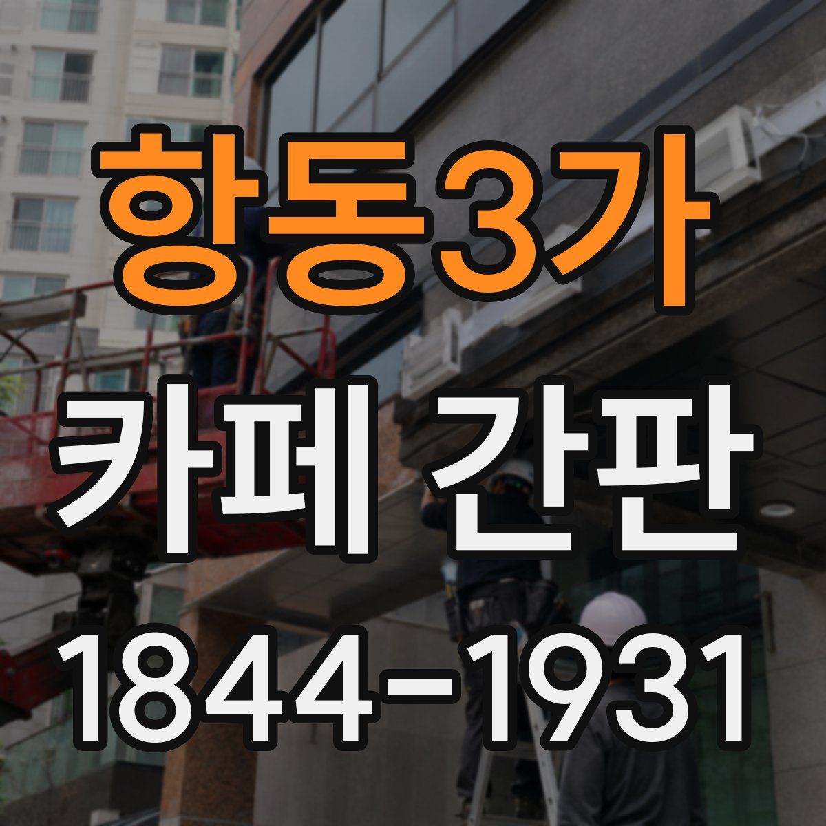 항동3가 카페 간판