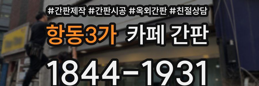 항동3가 카페 간판