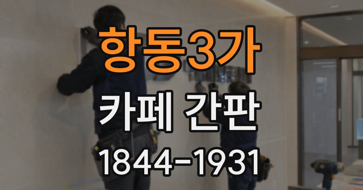 항동3가 카페 간판