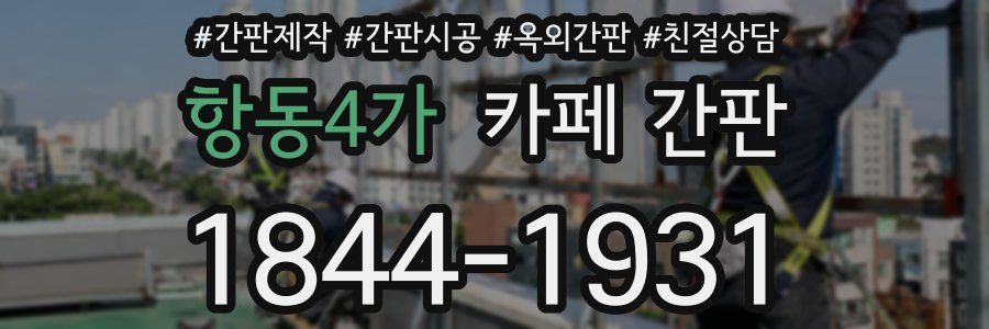 항동4가 카페 간판