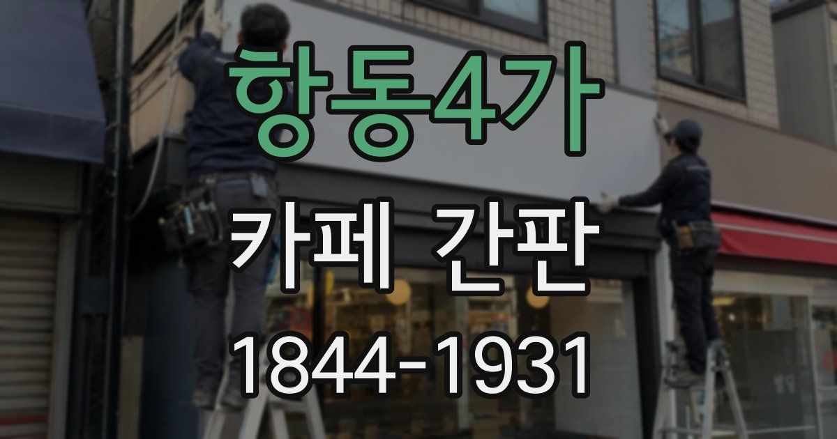 항동4가 카페 간판