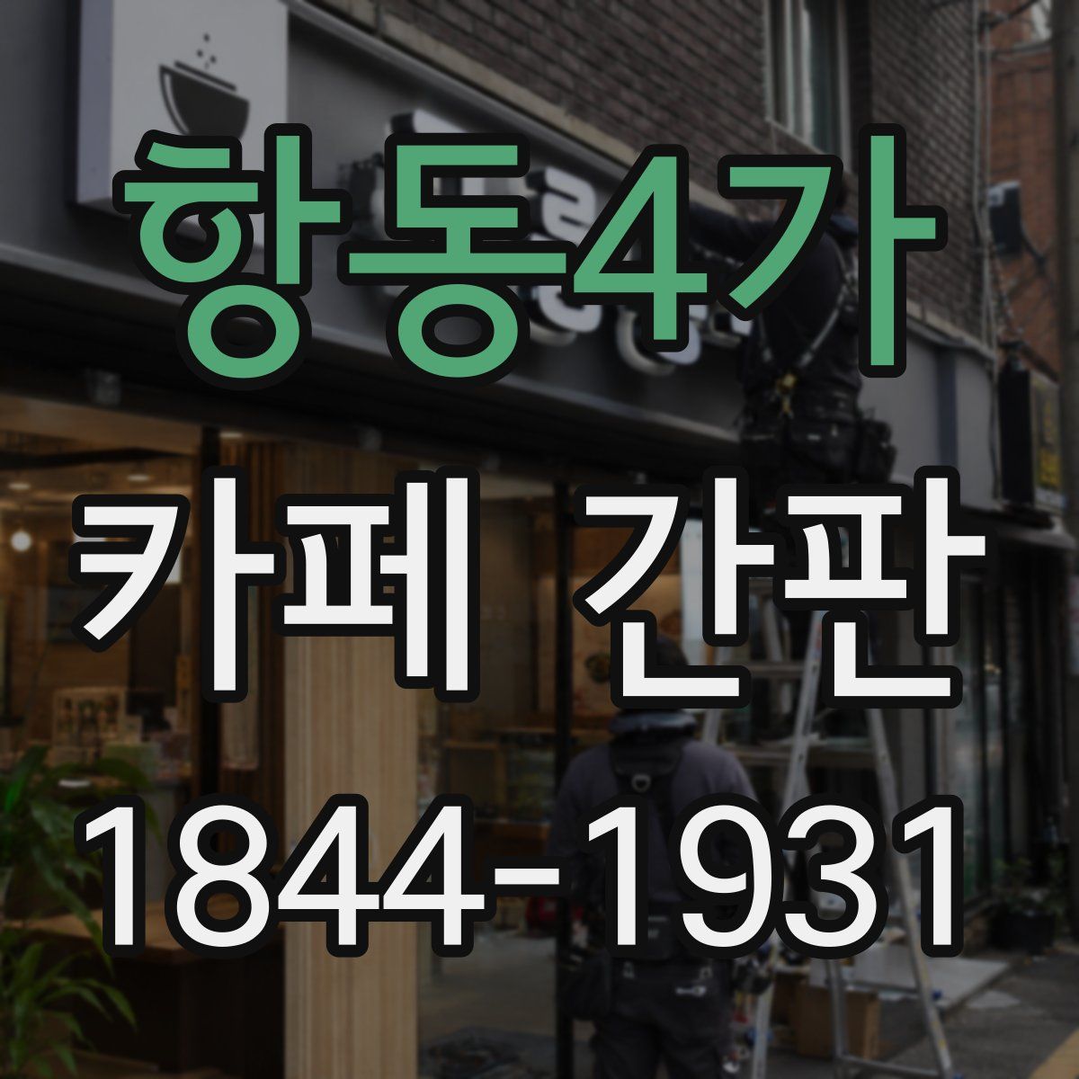 항동4가 카페 간판