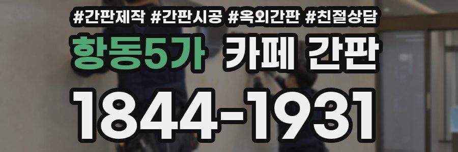 항동5가 카페 간판