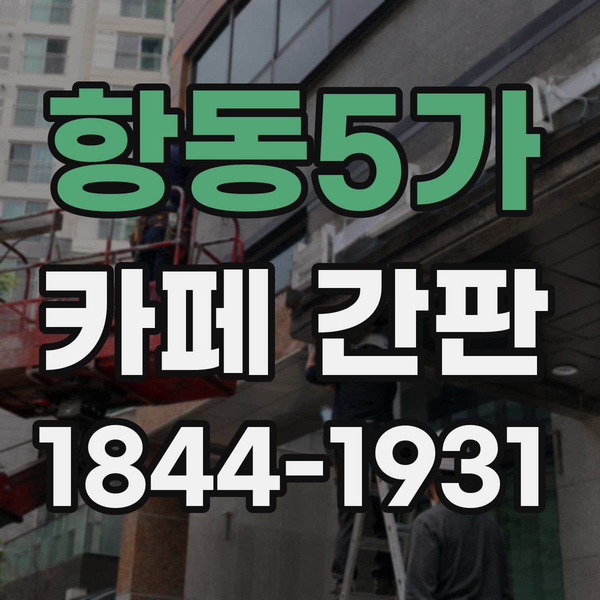 항동5가 카페 간판