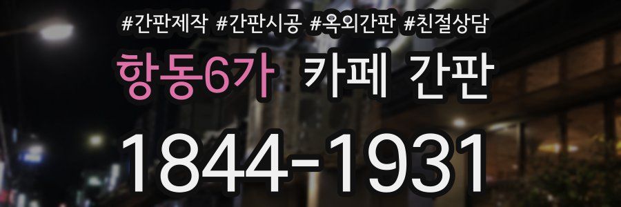 항동6가 카페 간판