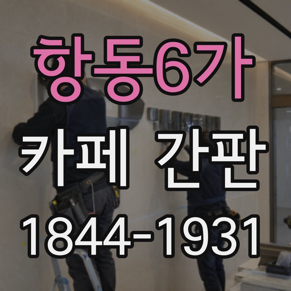 항동6가 카페 간판