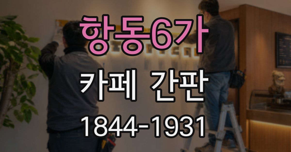 항동6가 카페 간판