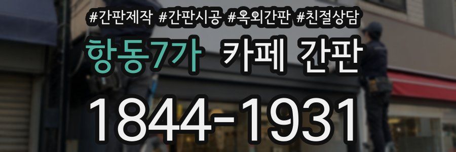 항동7가 카페 간판