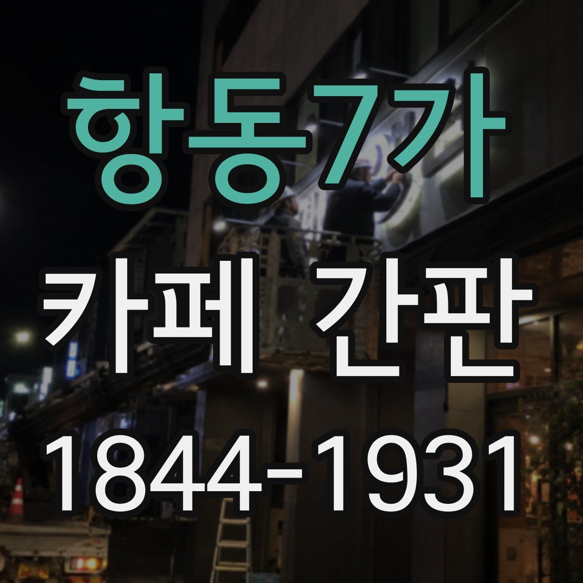 항동7가 카페 간판