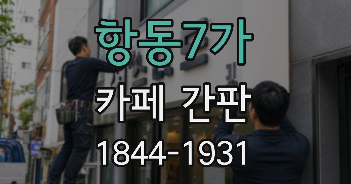 항동7가 카페 간판