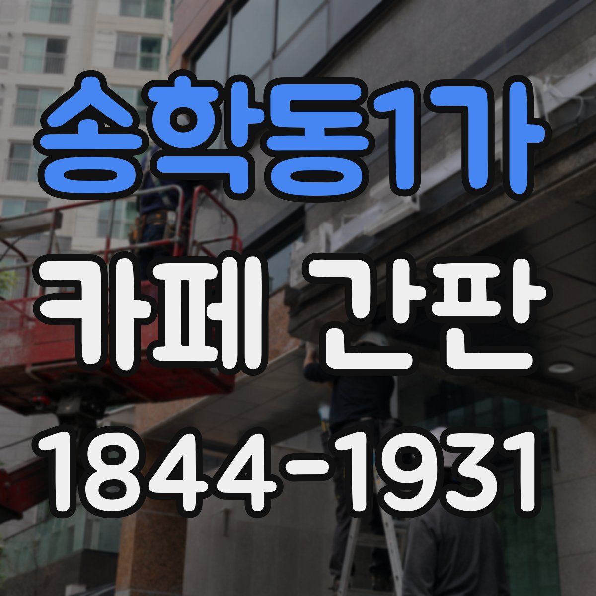 송학동1가 카페 간판