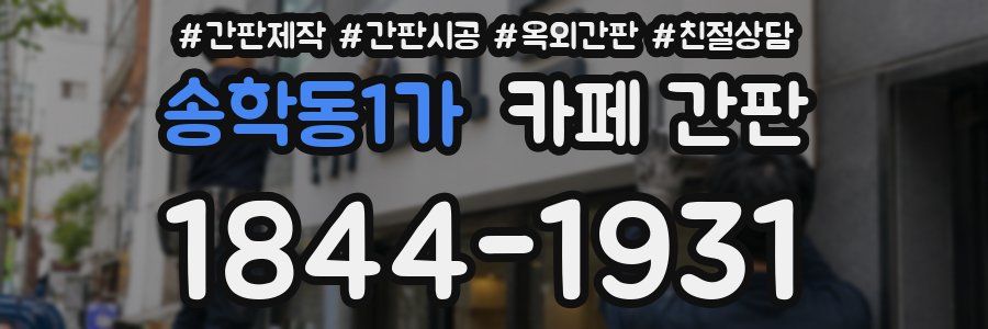 송학동1가 카페 간판
