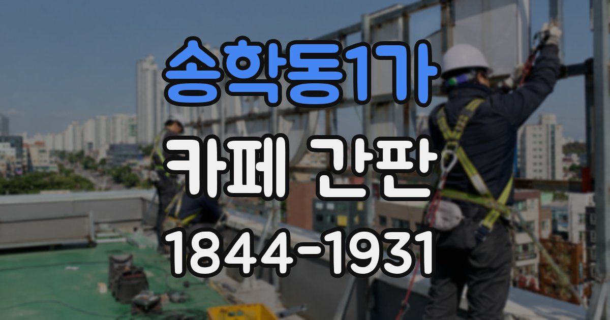 송학동1가 카페 간판