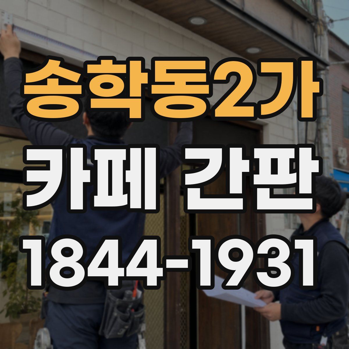 송학동2가 카페 간판