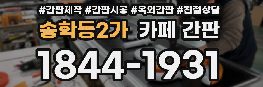 송학동2가 카페 간판