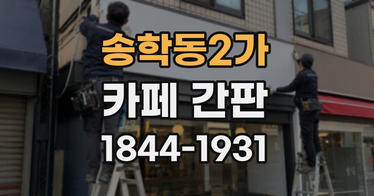송학동2가 카페 간판