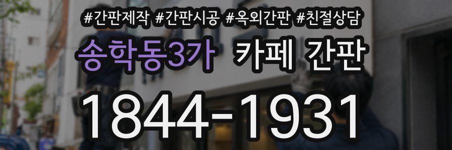송학동3가 카페 간판