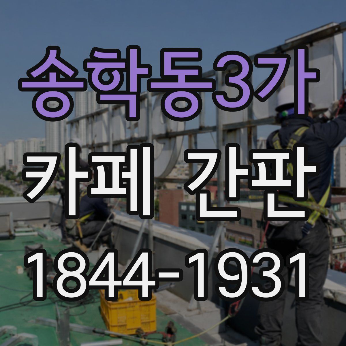 송학동3가 카페 간판