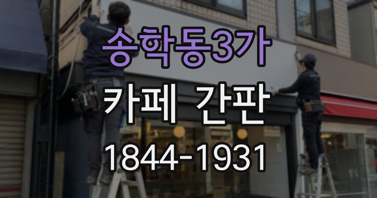 송학동3가 카페 간판