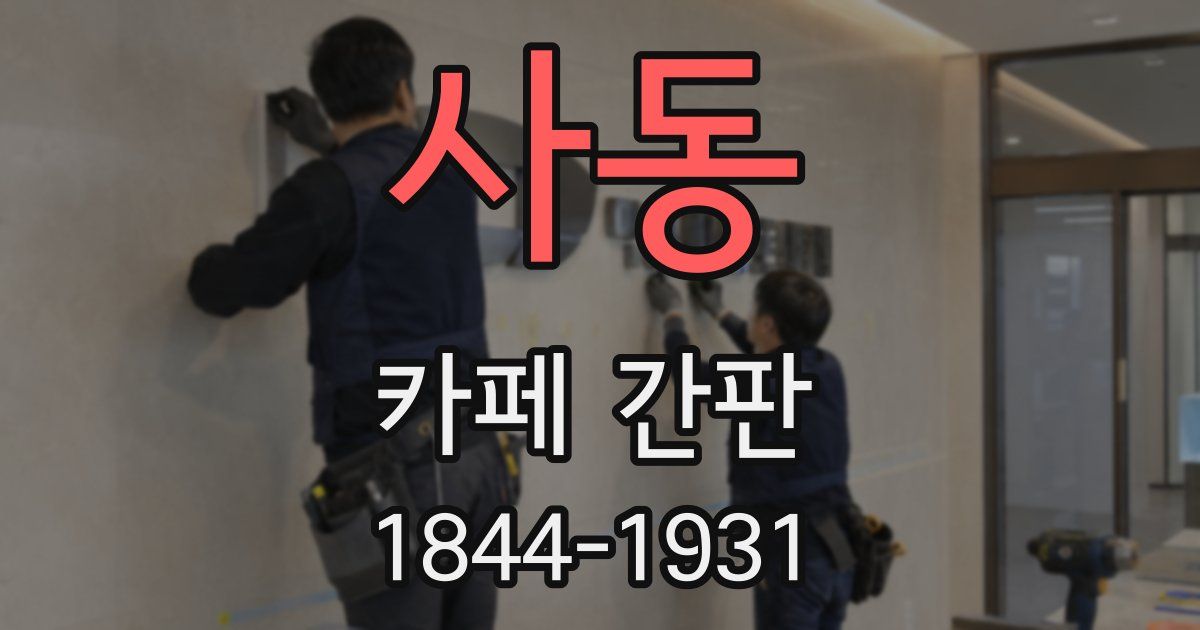 사동 카페 간판